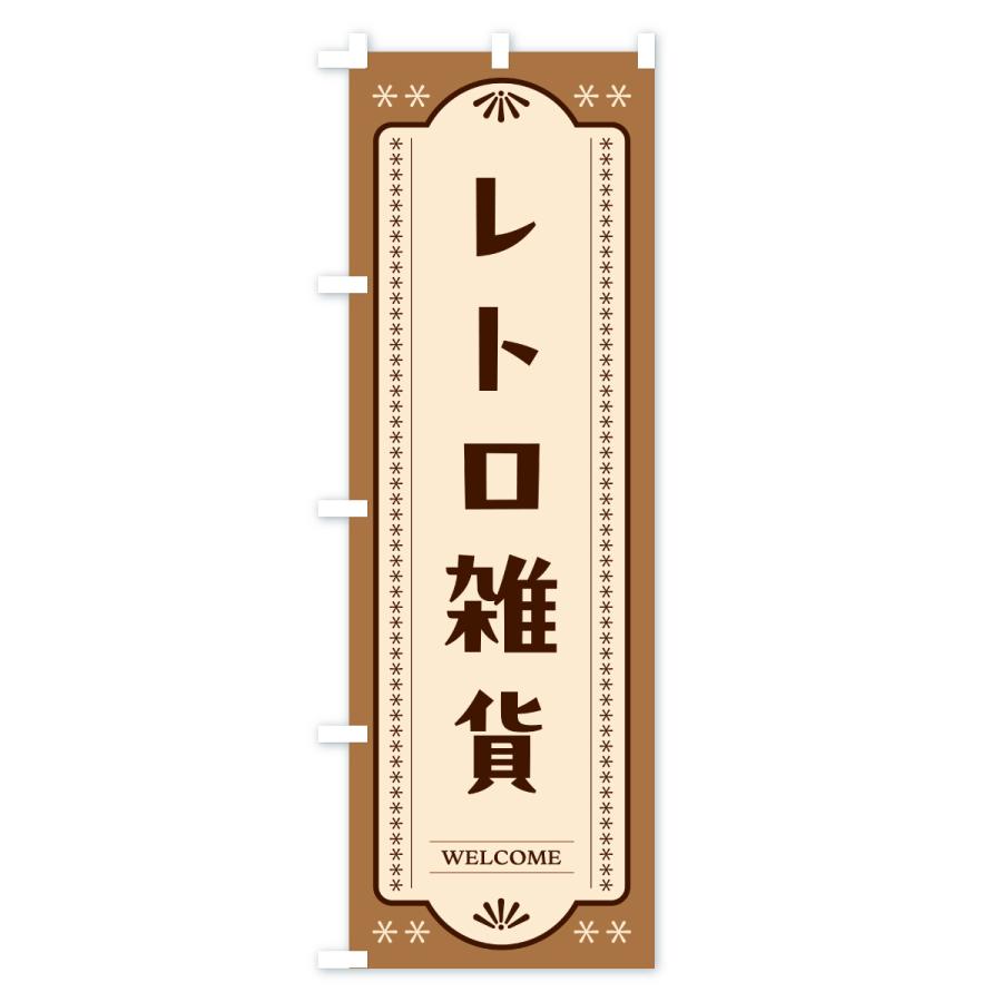 のぼり旗 レトロ雑貨 |  | 02