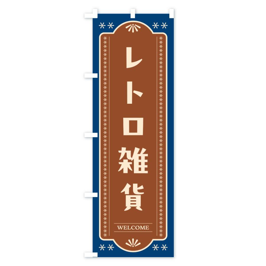 のぼり旗 レトロ雑貨 |  | 03