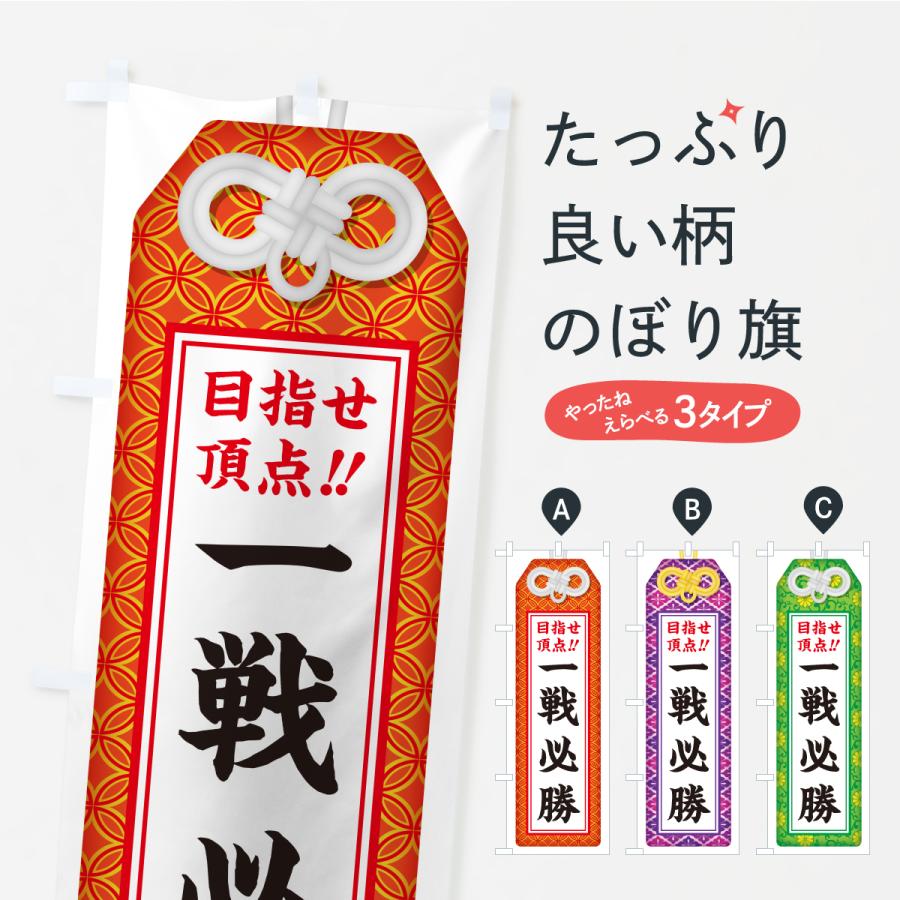 のぼり旗 一戦必勝・目指せ頂点・応援・部活・スポーツ・お守り | 