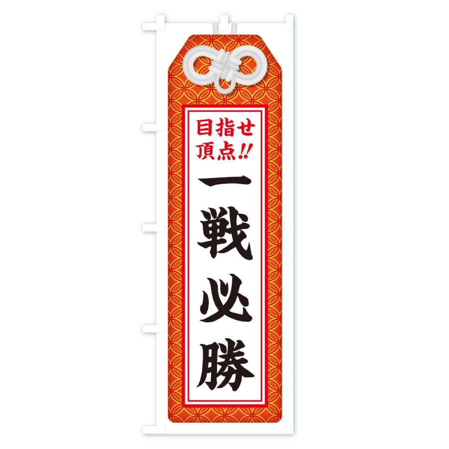 のぼり旗 一戦必勝・目指せ頂点・応援・部活・スポーツ・お守り |  | 01