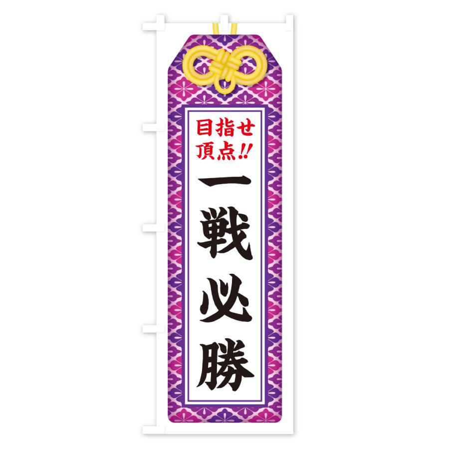 のぼり旗 一戦必勝・目指せ頂点・応援・部活・スポーツ・お守り |  | 02