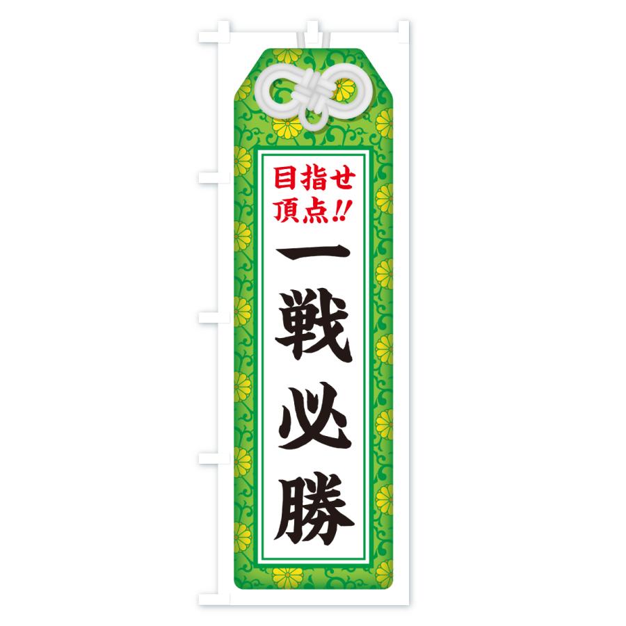 のぼり旗 一戦必勝・目指せ頂点・応援・部活・スポーツ・お守り |  | 03