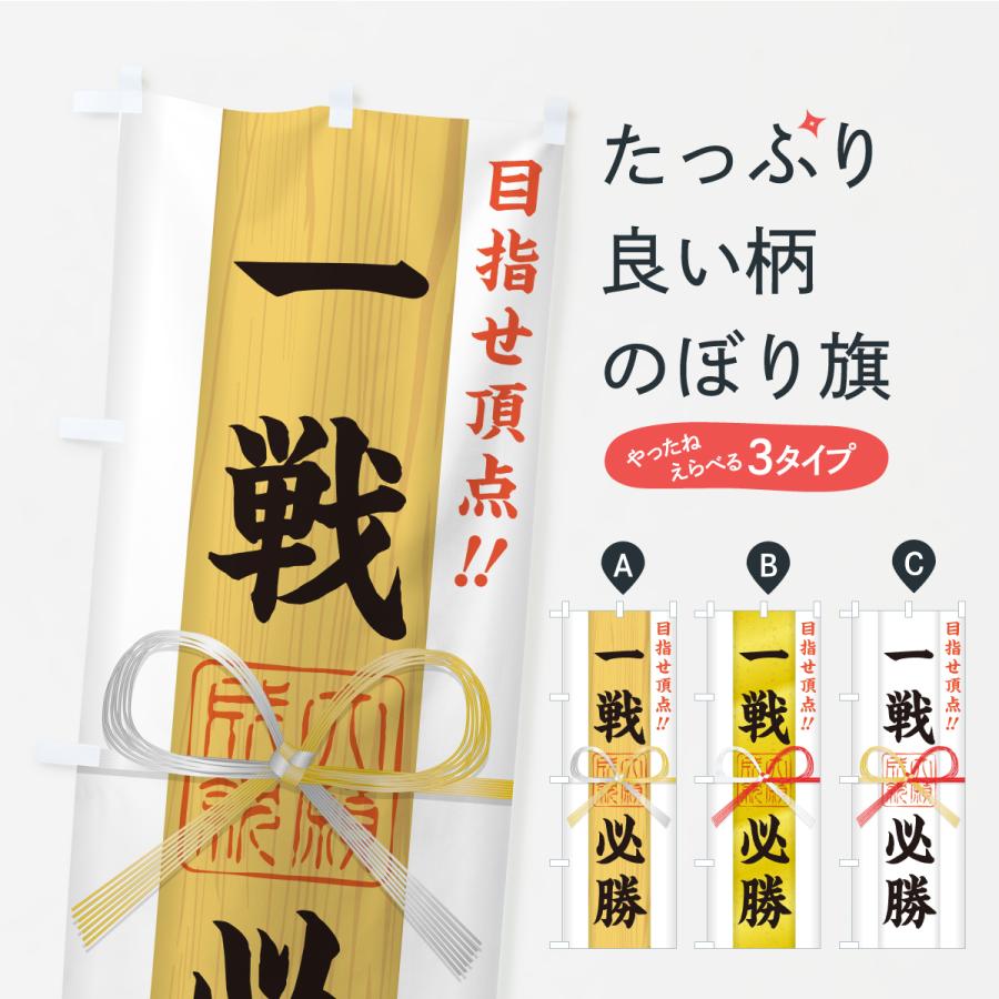 のぼり旗 一戦必勝・目指せ頂点・応援・部活・スポーツ・御札・おふだ | 