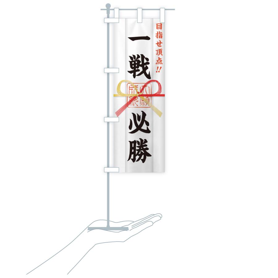 のぼり旗 一戦必勝・目指せ頂点・応援・部活・スポーツ・御札・おふだ |  | 18