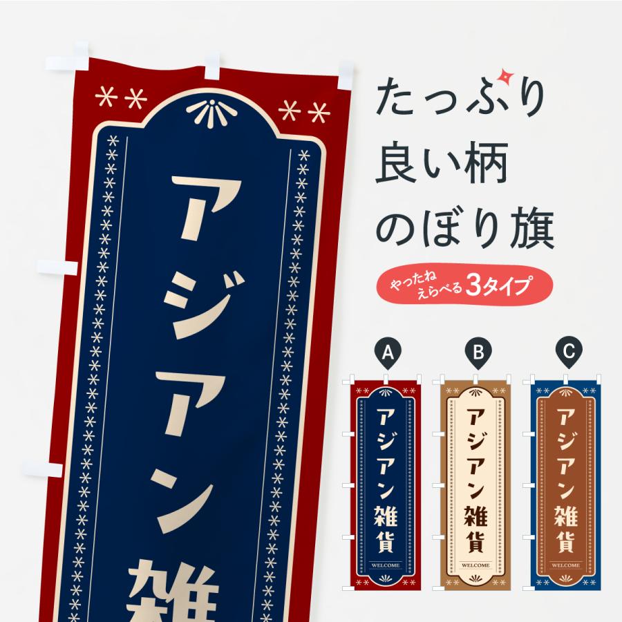 のぼり旗 アジアン雑貨 | 