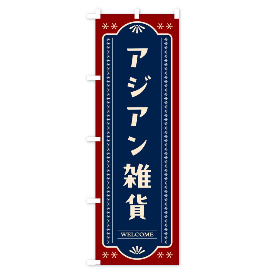 のぼり旗 アジアン雑貨 |  | 01