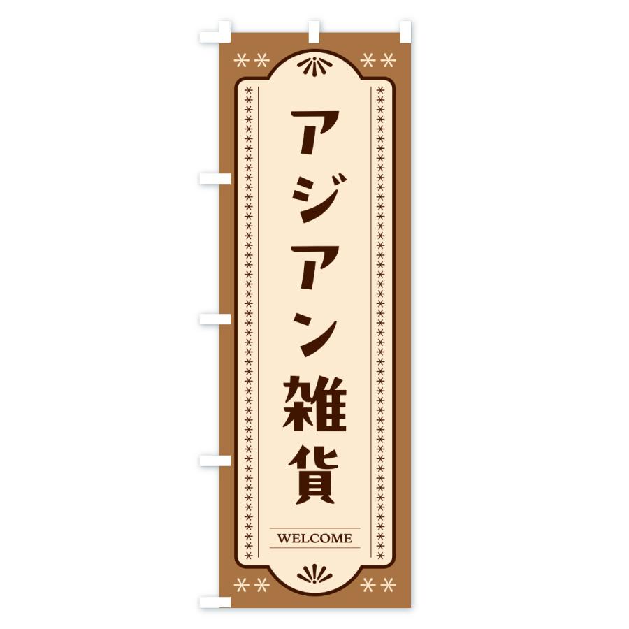 のぼり旗 アジアン雑貨 |  | 02