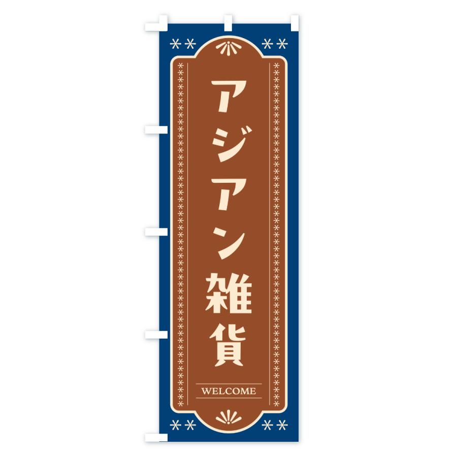 のぼり旗 アジアン雑貨 |  | 03