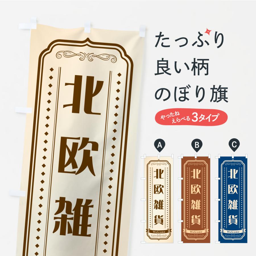 のぼり旗 北欧雑貨 | 