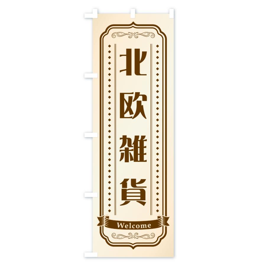 のぼり旗 北欧雑貨 |  | 01