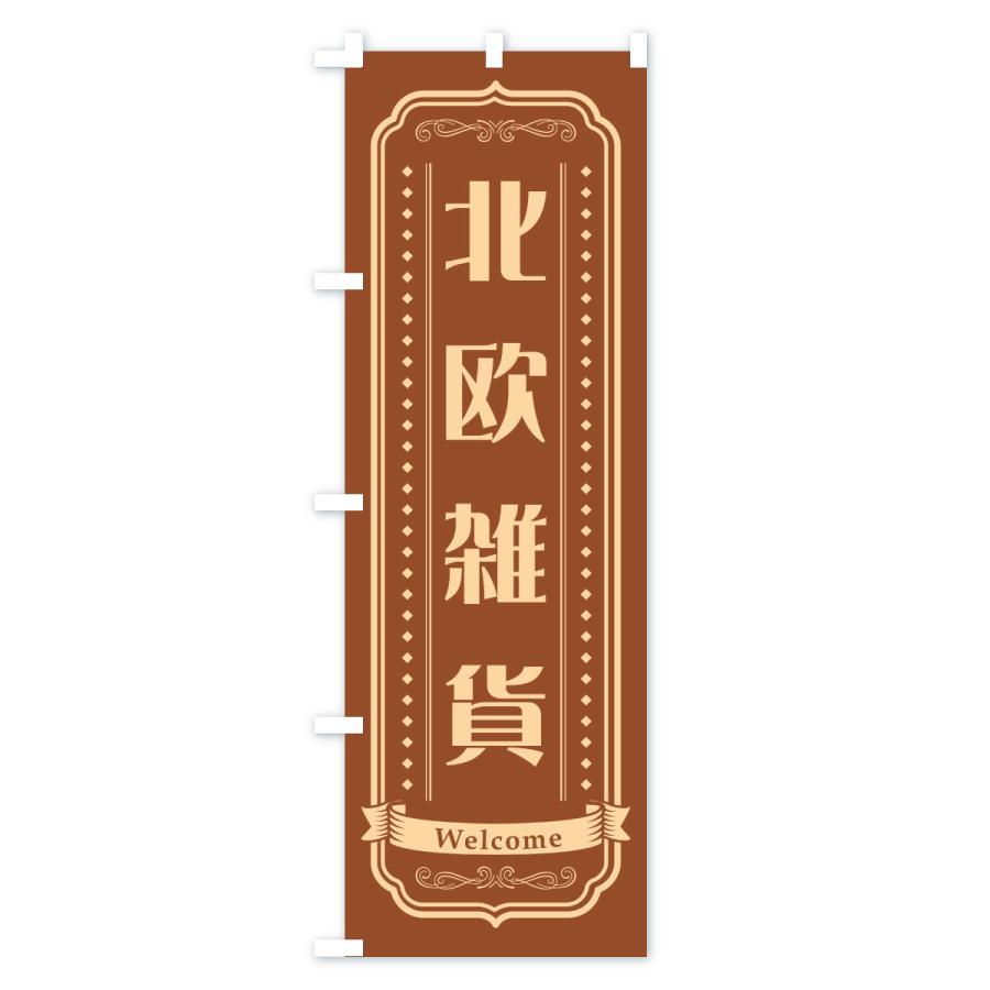のぼり旗 北欧雑貨 |  | 02