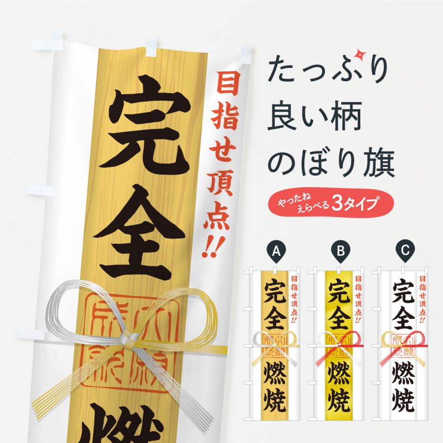 のぼり旗 完全燃焼・目指せ頂点・応援・部活・スポーツ・御札・おふだ | 