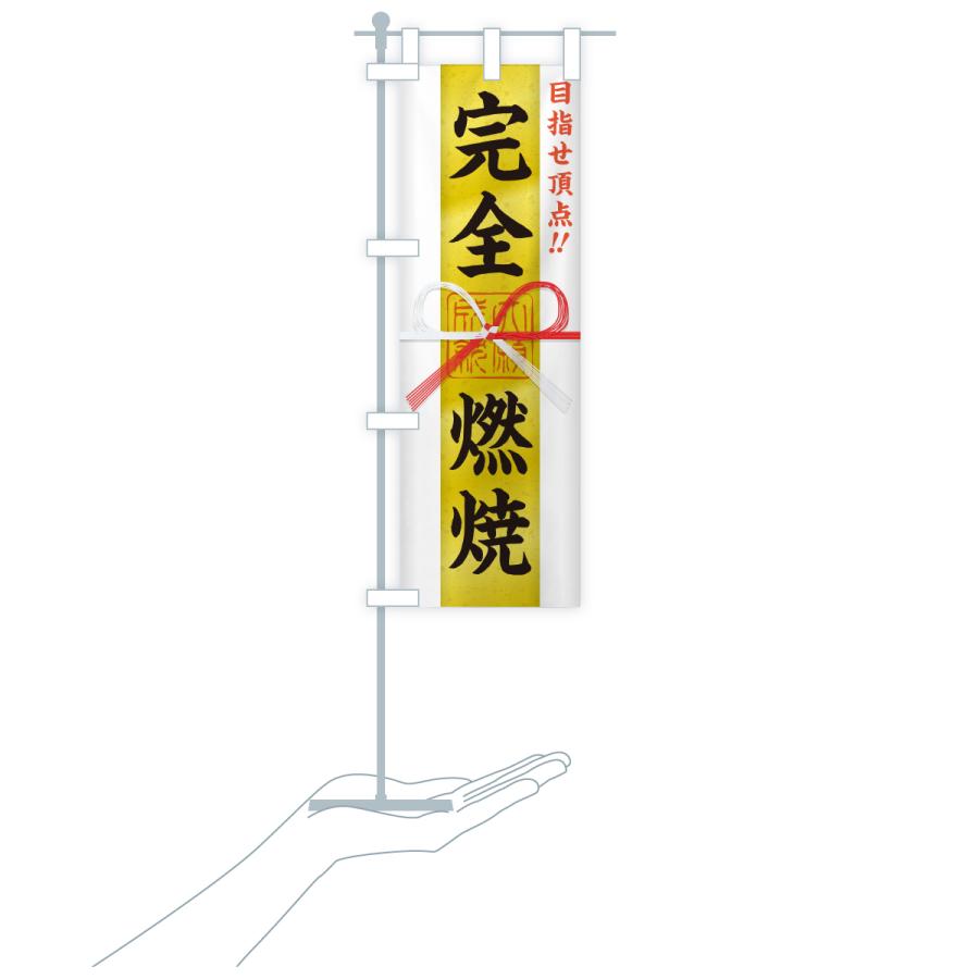のぼり旗 完全燃焼・目指せ頂点・応援・部活・スポーツ・御札・おふだ |  | 17