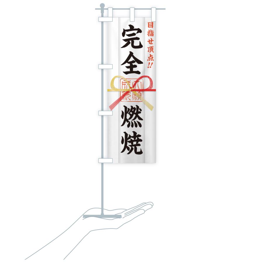 のぼり旗 完全燃焼・目指せ頂点・応援・部活・スポーツ・御札・おふだ |  | 18