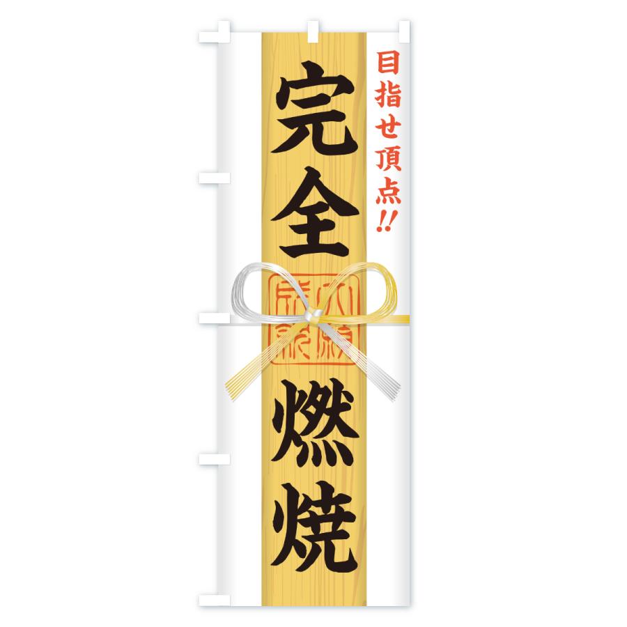 のぼり旗 完全燃焼・目指せ頂点・応援・部活・スポーツ・御札・おふだ |  | 01