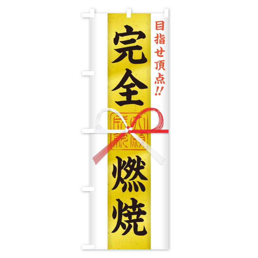 のぼり旗 完全燃焼・目指せ頂点・応援・部活・スポーツ・御札・おふだ |  | 02