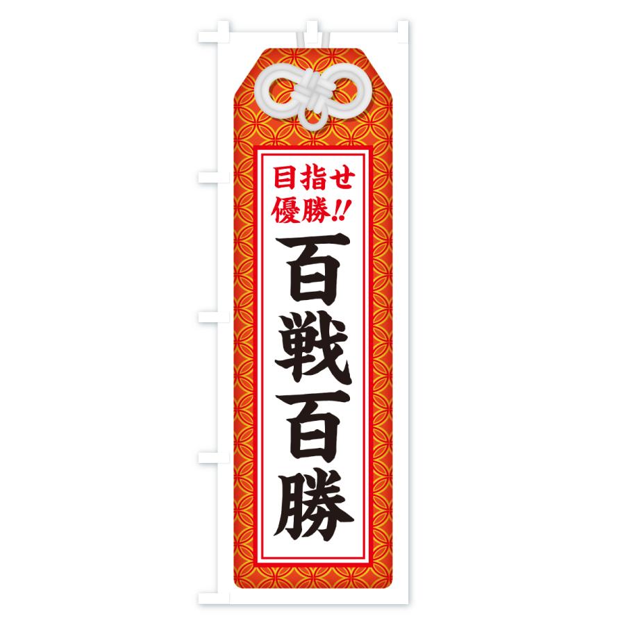 のぼり旗 百戦百勝・目指せ優勝・応援・部活・スポーツ・お守り |  | 01