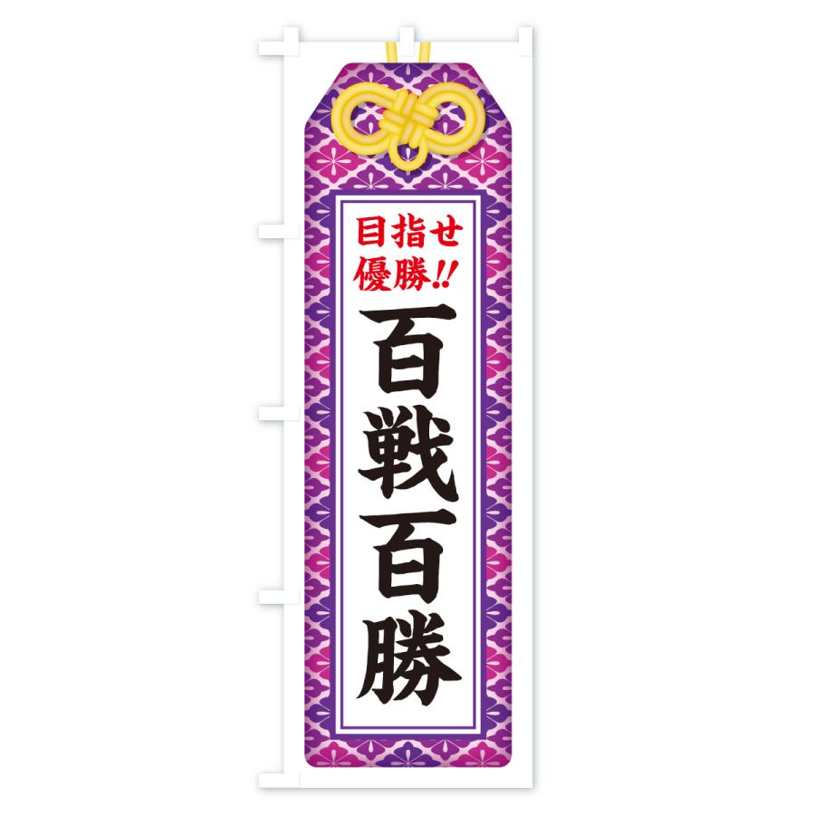 のぼり旗 百戦百勝・目指せ優勝・応援・部活・スポーツ・お守り |  | 02