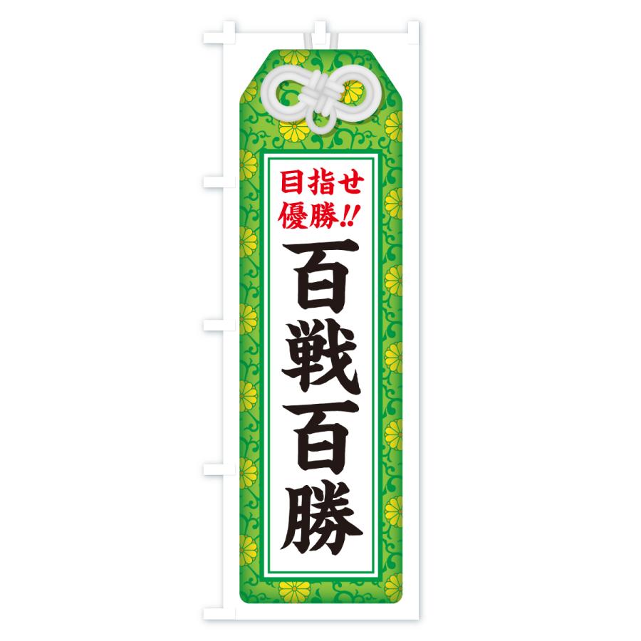 のぼり旗 百戦百勝・目指せ優勝・応援・部活・スポーツ・お守り |  | 03