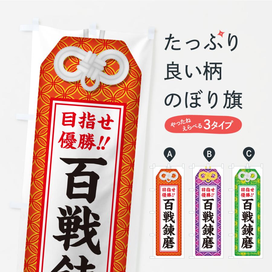 のぼり旗 百戦錬磨・目指せ優勝・応援・部活・スポーツ・お守り | 