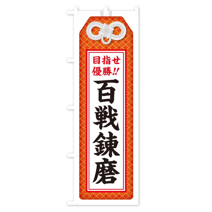 のぼり旗 百戦錬磨・目指せ優勝・応援・部活・スポーツ・お守り |  | 01