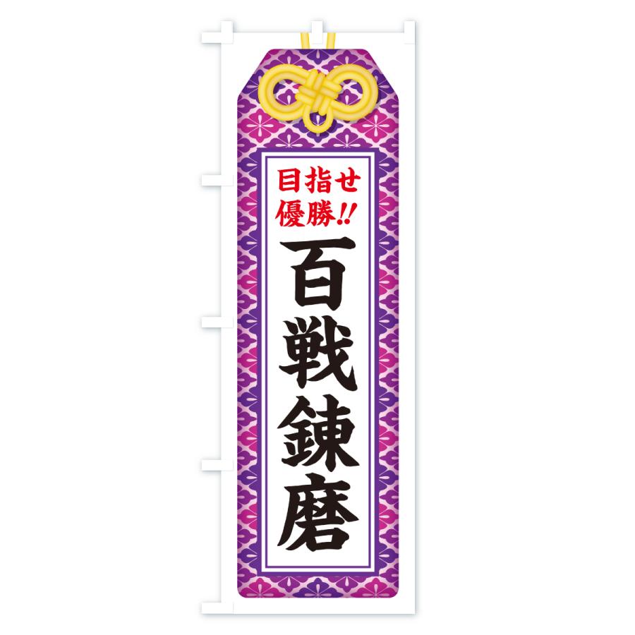 のぼり旗 百戦錬磨・目指せ優勝・応援・部活・スポーツ・お守り |  | 02