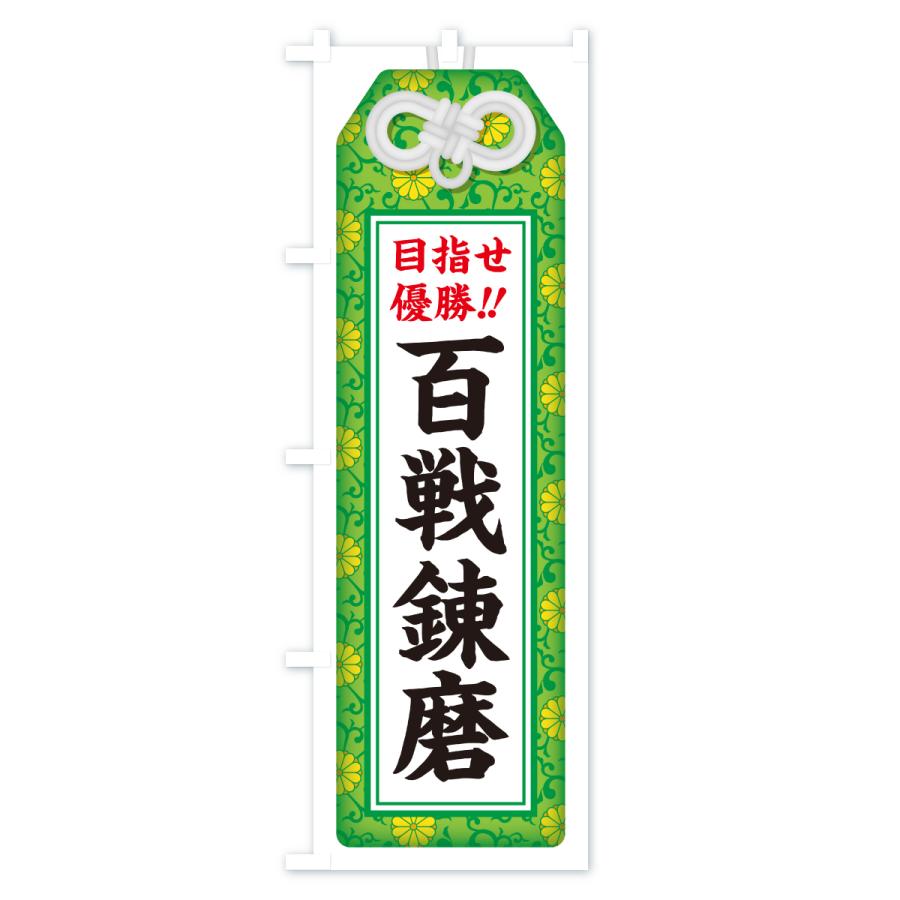 のぼり旗 百戦錬磨・目指せ優勝・応援・部活・スポーツ・お守り |  | 03