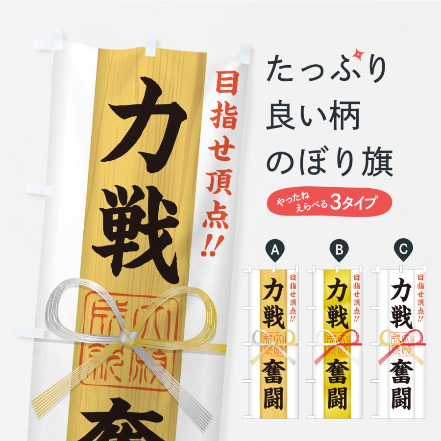 のぼり旗 力戦奮闘・目指せ頂点・応援・部活・スポーツ・御札・おふだ | 