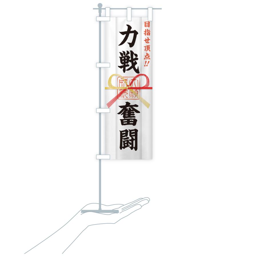 のぼり旗 力戦奮闘・目指せ頂点・応援・部活・スポーツ・御札・おふだ |  | 18
