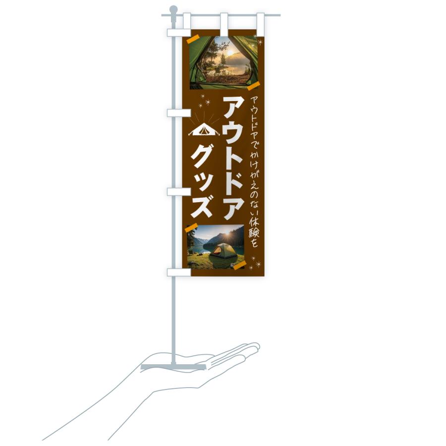 のぼり旗 アウトドアグッズ・アウトドア |  | 18
