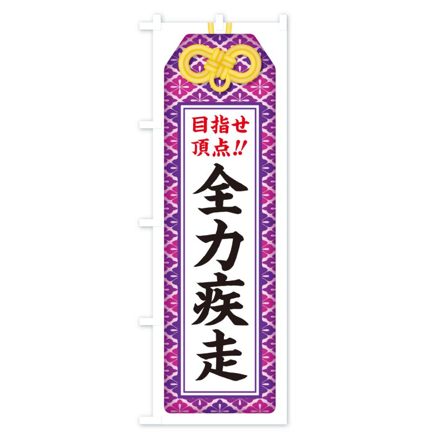 のぼり旗 全力疾走・目指せ頂点・応援・部活・スポーツ・お守り |  | 02