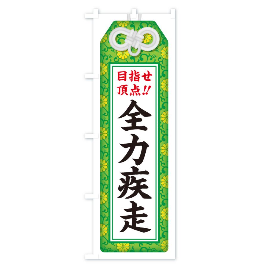 のぼり旗 全力疾走・目指せ頂点・応援・部活・スポーツ・お守り |  | 03