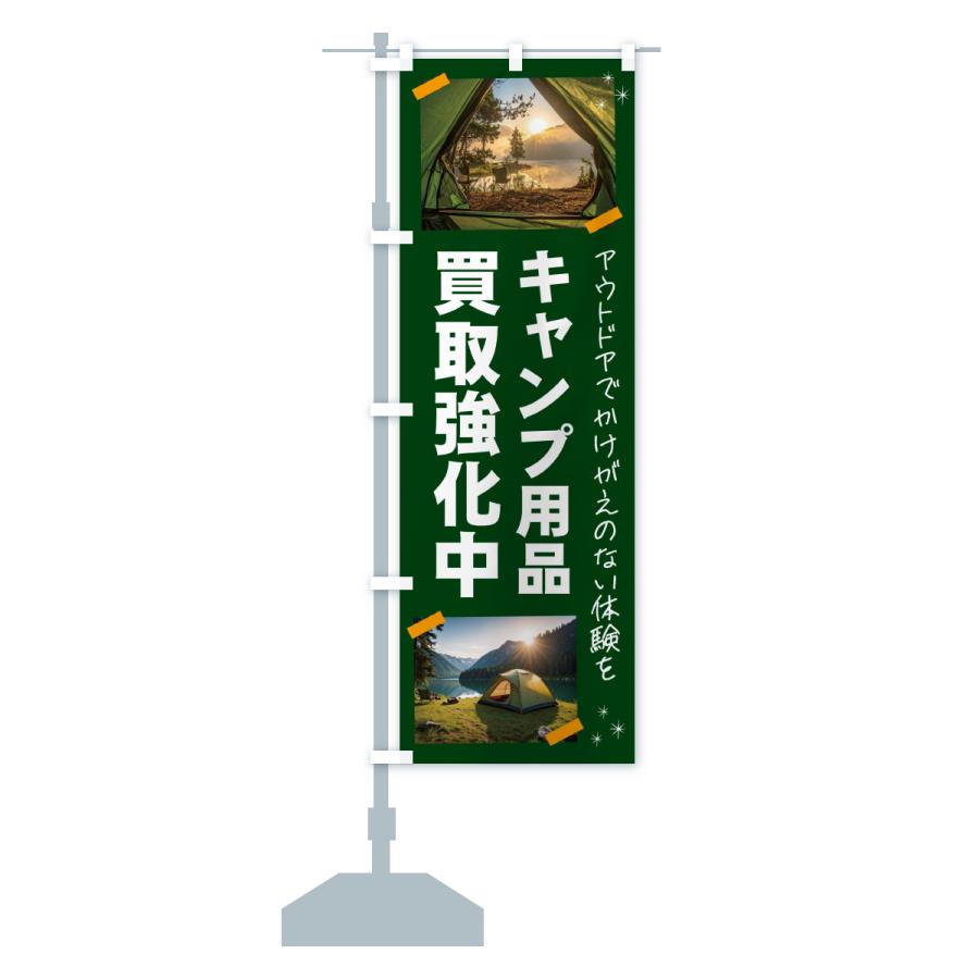 のぼり旗 キャンプ用品買取いたします・アウトドア |  | 13