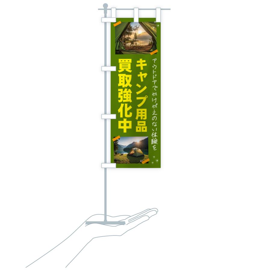 のぼり旗 キャンプ用品買取いたします・アウトドア |  | 17