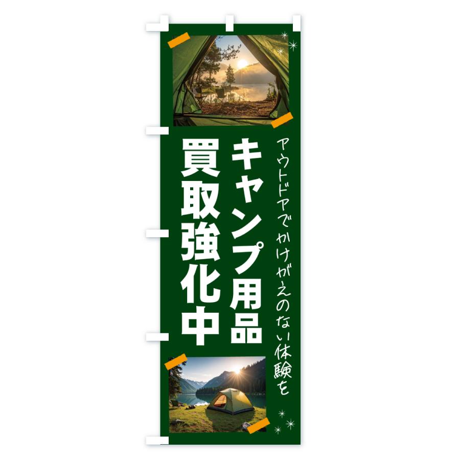 のぼり旗 キャンプ用品買取いたします・アウトドア |  | 01