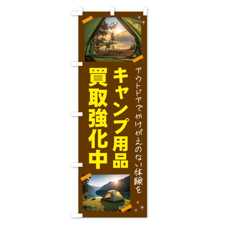のぼり旗 キャンプ用品買取いたします・アウトドア |  | 03