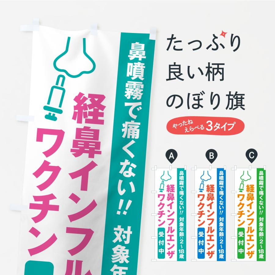 のぼり旗 経鼻インフルエンザワクチン・受付中 | 