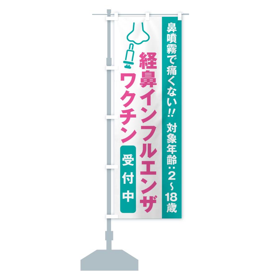のぼり旗 経鼻インフルエンザワクチン・受付中 |  | 13