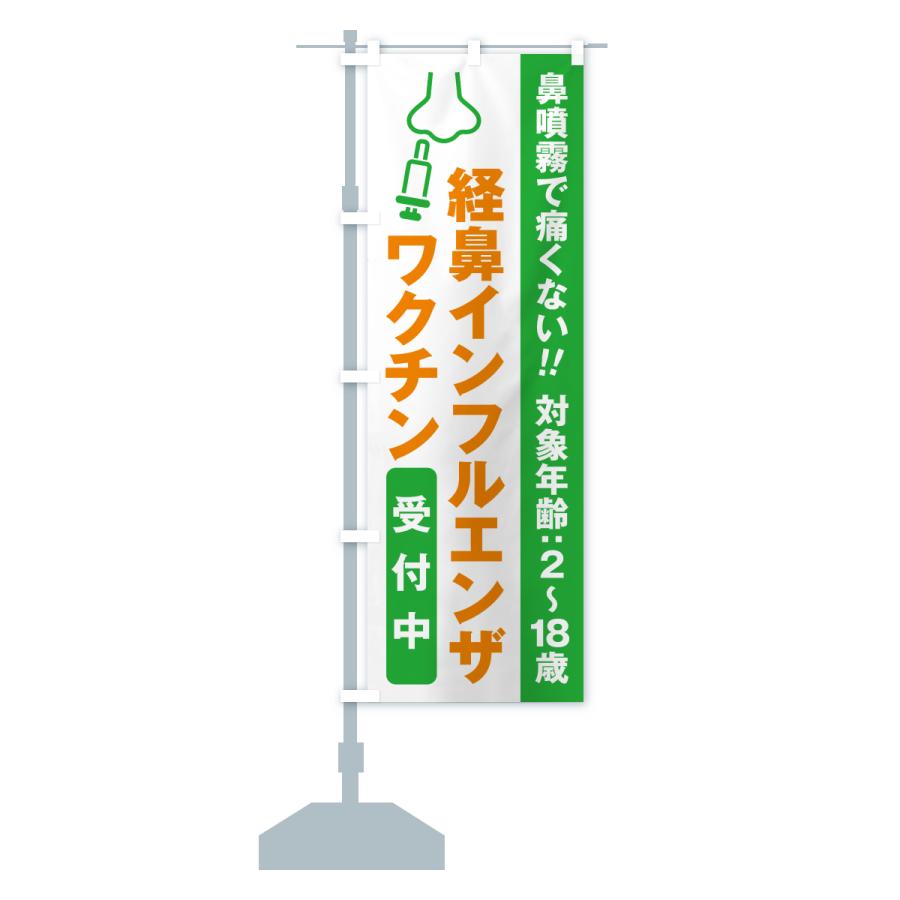 のぼり旗 経鼻インフルエンザワクチン・受付中 |  | 15