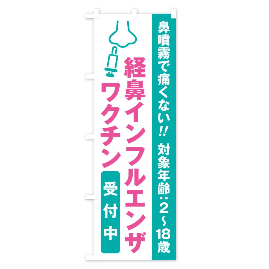 のぼり旗 経鼻インフルエンザワクチン・受付中 |  | 01