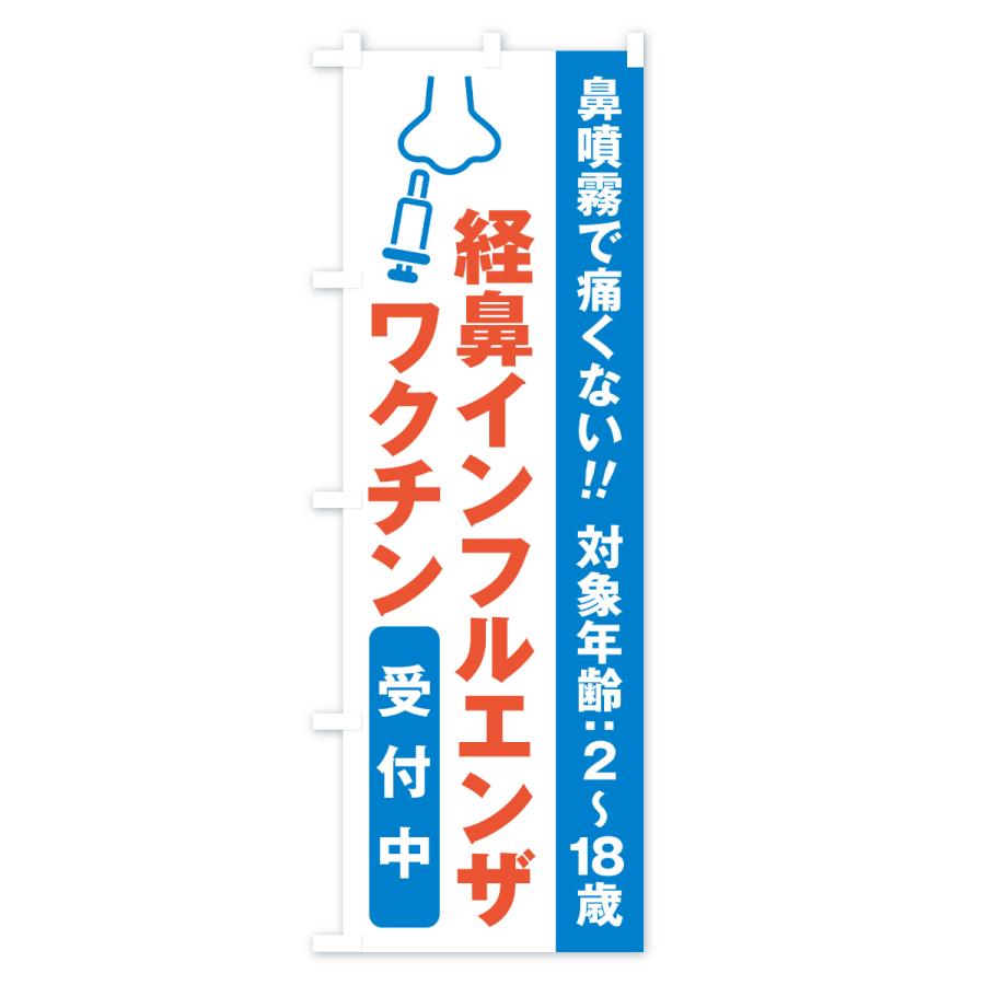 のぼり旗 経鼻インフルエンザワクチン・受付中 |  | 02