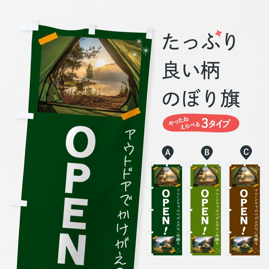 のぼり旗 OPEN・アウトドア | 