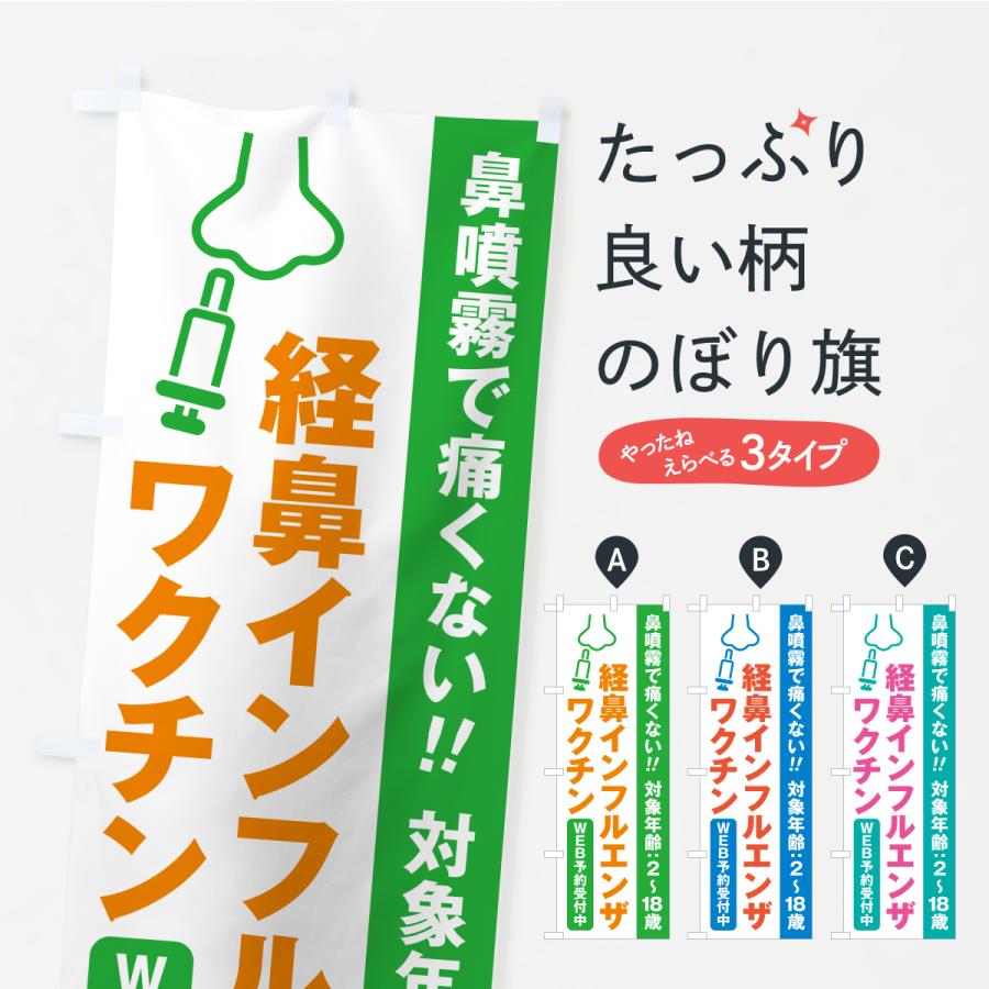 のぼり旗 経鼻インフルエンザワクチン・WEB予約受付中 | 