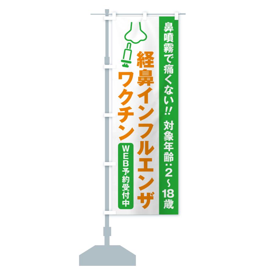 のぼり旗 経鼻インフルエンザワクチン・WEB予約受付中 |  | 13