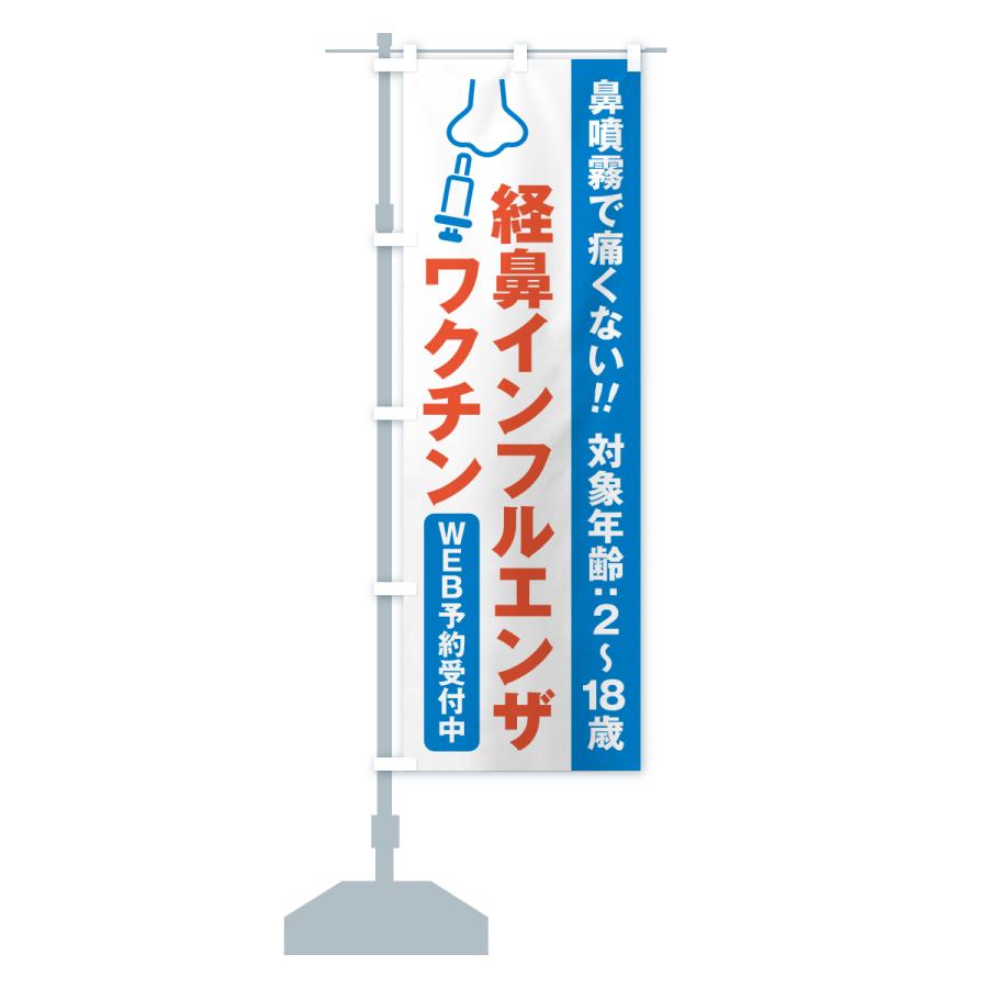 のぼり旗 経鼻インフルエンザワクチン・WEB予約受付中 |  | 14