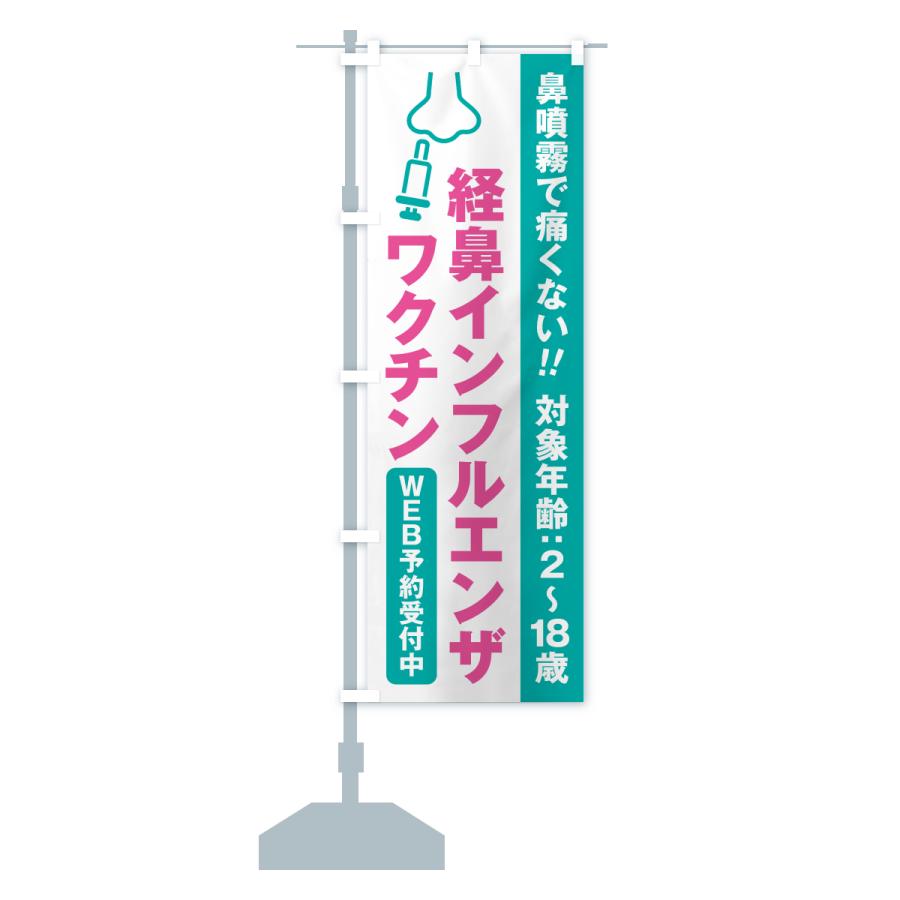 のぼり旗 経鼻インフルエンザワクチン・WEB予約受付中 |  | 15