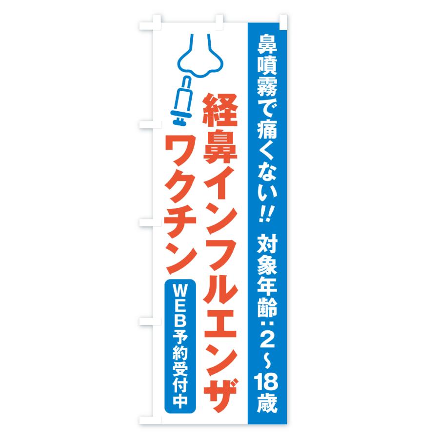 のぼり旗 経鼻インフルエンザワクチン・WEB予約受付中 |  | 02