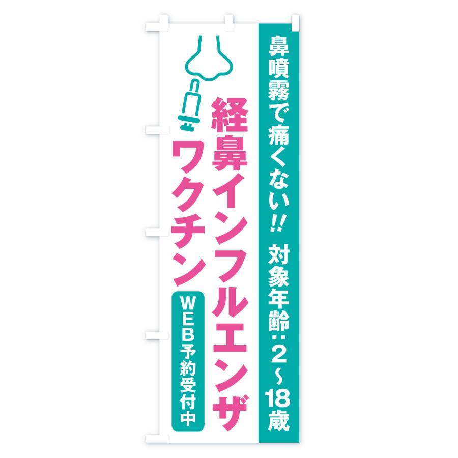 のぼり旗 経鼻インフルエンザワクチン・WEB予約受付中 |  | 03