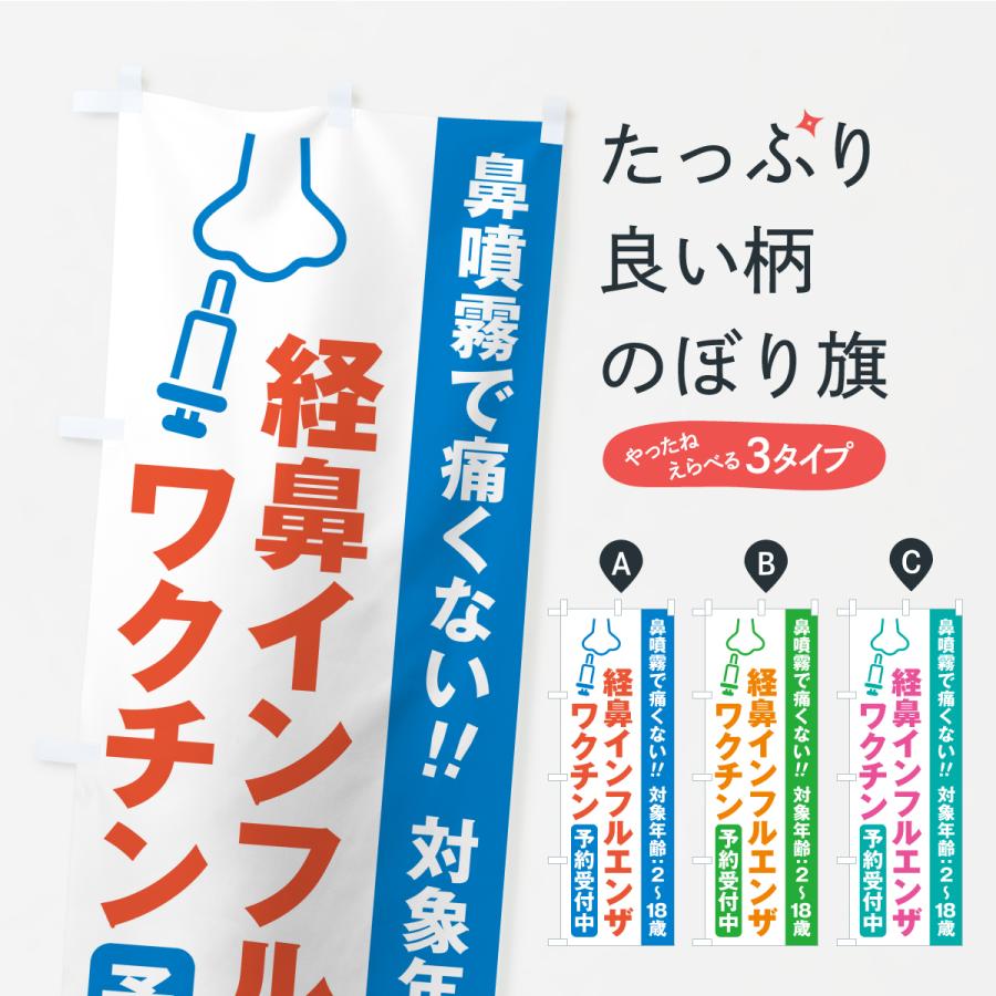 のぼり旗 経鼻インフルエンザワクチン・予約受付中 | 