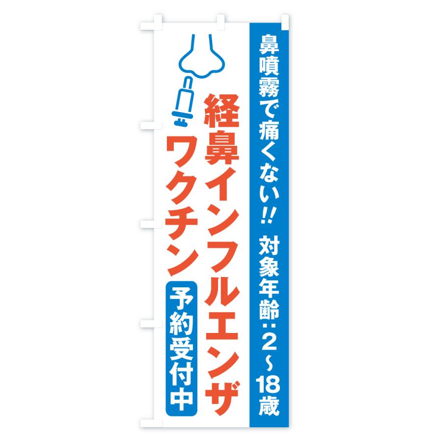 のぼり旗 経鼻インフルエンザワクチン・予約受付中 |  | 01